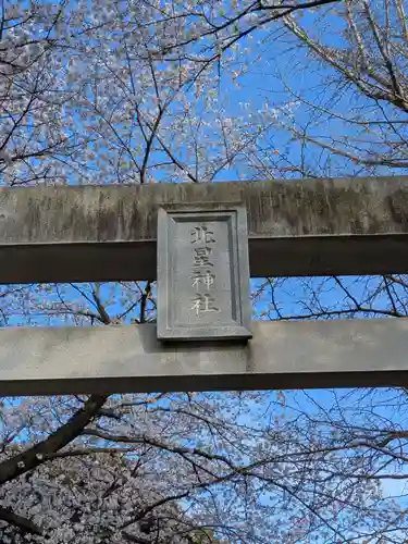 北星神社(千葉県)
