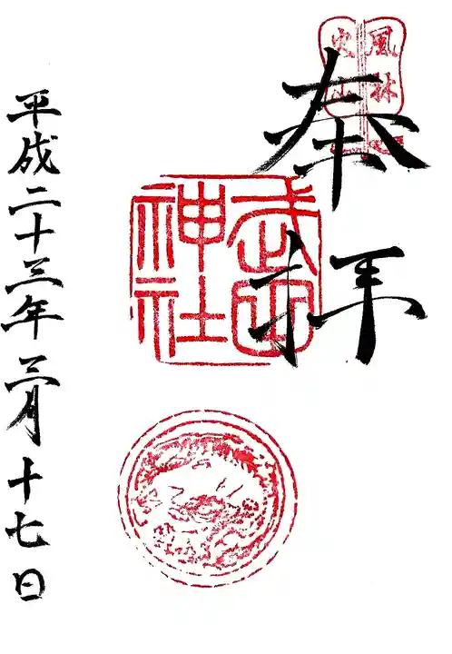 武田神社の御朱印