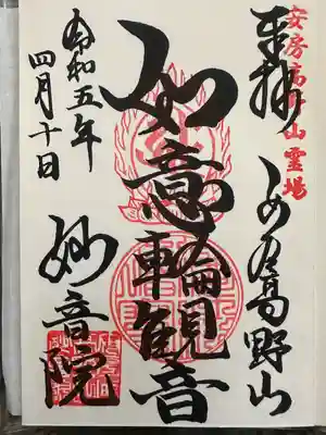 安房高野山妙音院の御朱印