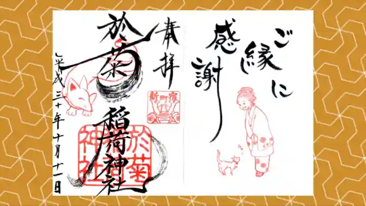 於菊稲荷神社の御朱印