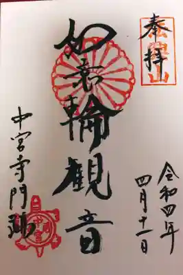 如意輪観世音菩薩御朱印