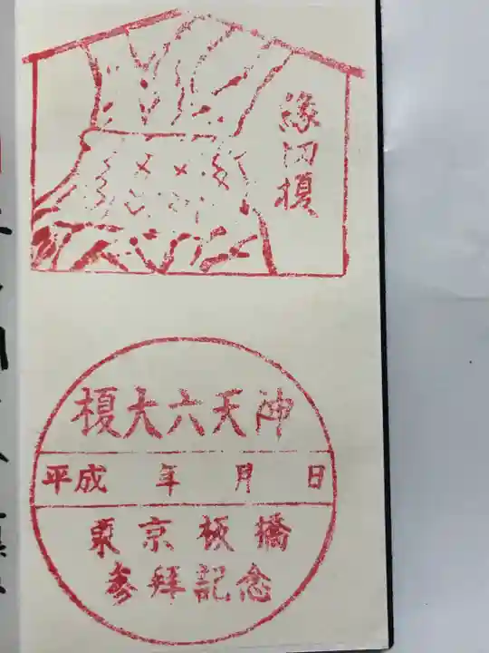 榎大六天神(東京都)