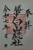 越中白山総社の御朱印