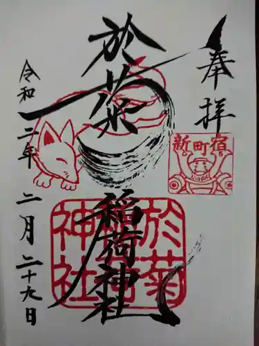 於菊稲荷神社の御朱印