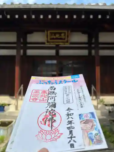 正念寺の御朱印