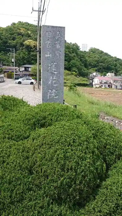 蓮花院の建物その他