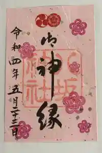 八坂神社(祇園さん)の御朱印