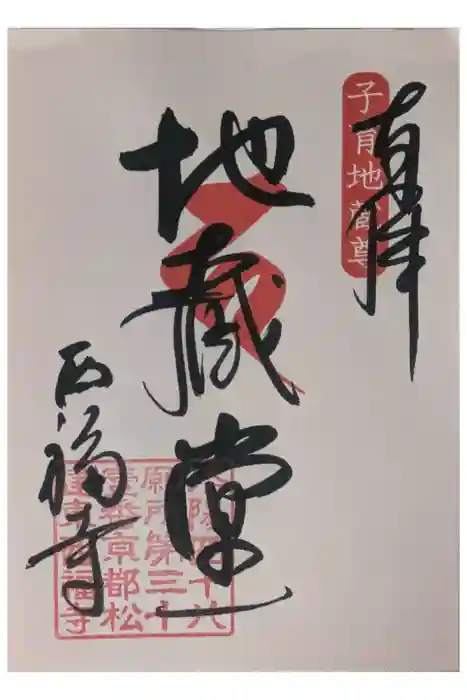 西福寺の御朱印