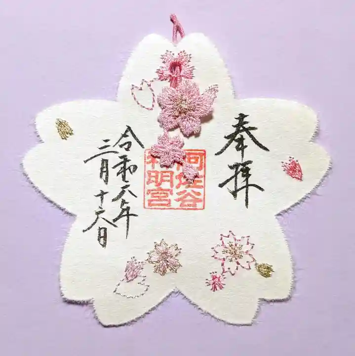 阿佐ヶ谷神明宮の御朱印