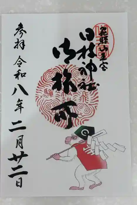 日枝神社の御朱印