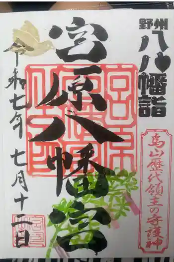 宮原八幡宮の御朱印 2025年07月