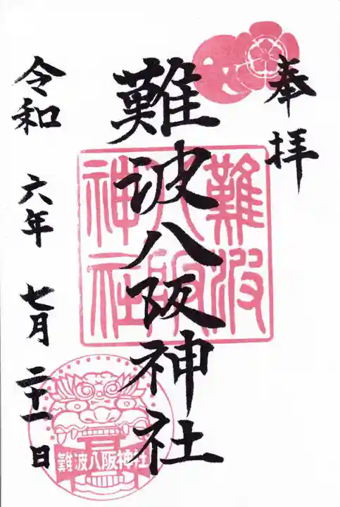 難波八阪神社の御朱印