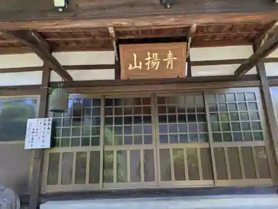 普門院(岐阜県)