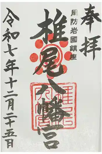 椎尾八幡宮の御朱印 2025年12月