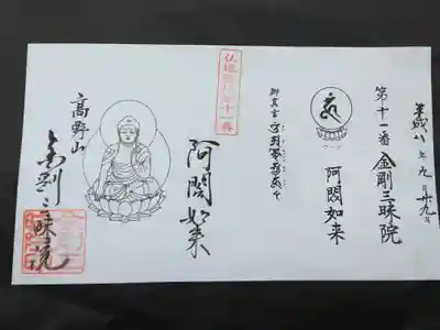 金剛三昧院の御朱印