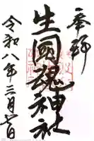 難波大社 生國魂神社の御朱印