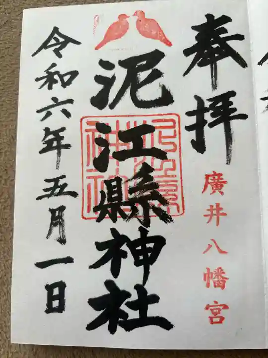 泥江縣神社(愛知県)