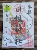日根神社の御朱印