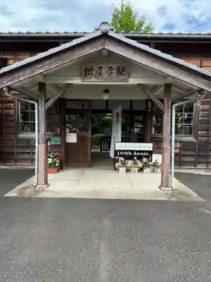 松尾寺(京都府)