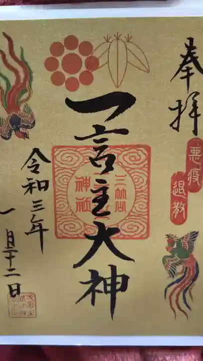 一言主神社の御朱印