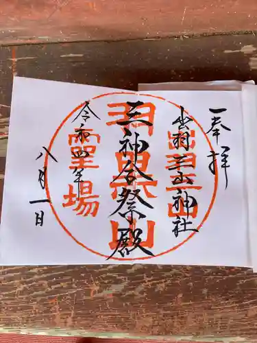 出羽神社(出羽三山神社)～三神合祭殿～の御朱印