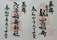 東京羽田 穴守稲荷神社の御朱印