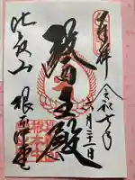 比叡山延暦寺の御朱印