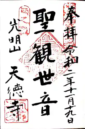 天徳寺の御朱印