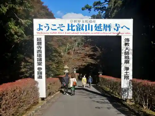 比叡山延暦寺(滋賀県)