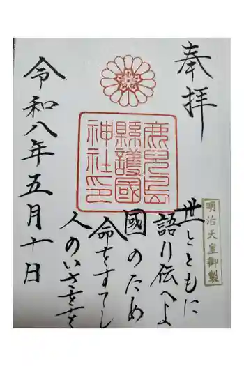 鹿児島縣護國神社の御朱印 2026年05月