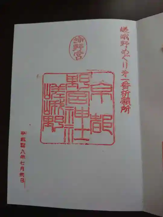 野宮神社の御朱印