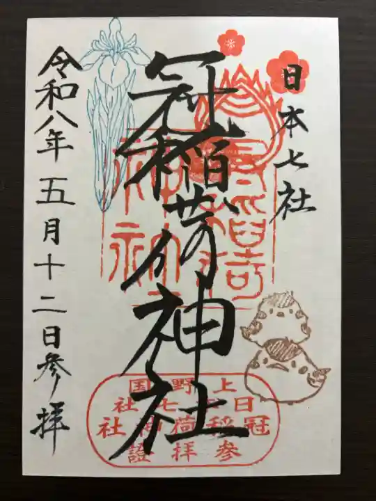 冠稲荷神社の御朱印