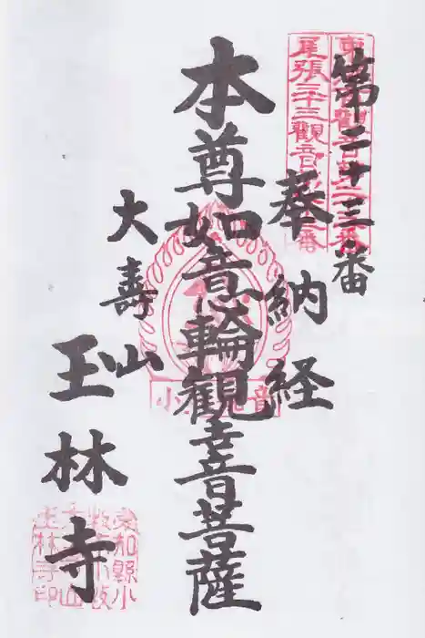 玉林寺（小牧観音）の御朱印