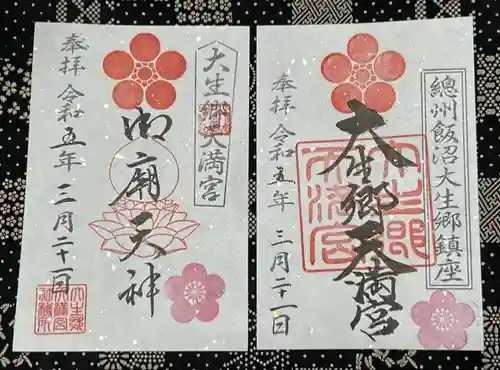 大生郷天満宮の御朱印