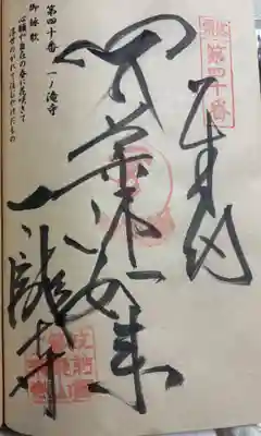 一ノ滝寺の御朱印