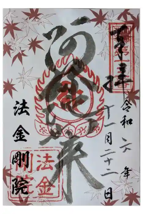 法金剛院の御朱印