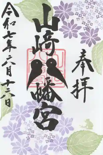 山﨑八幡宮の御朱印 2025年06月