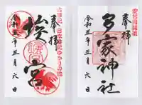 多家神社の御朱印