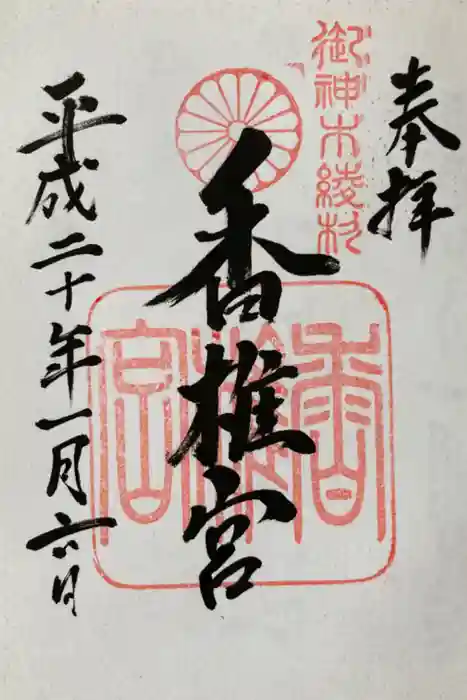 香椎宮の御朱印