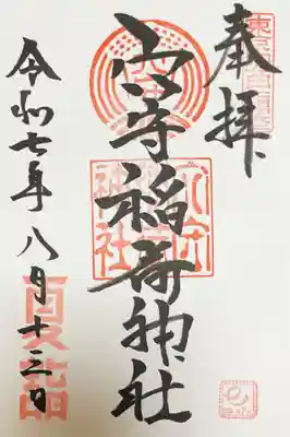 東京羽田 穴守稲荷神社の御朱印
