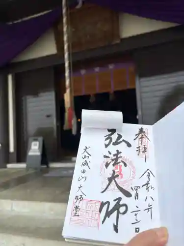 成田山名古屋別院大聖寺(犬山成田山)の御朱印