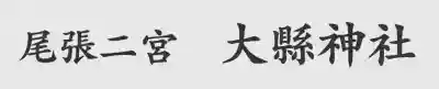 大縣神社の{uncategorized: "未分類", other: "その他", undefined: "問題あり", building: "その他建物", grave: "お墓", sacred_gate: "鳥居", guardian: "狛犬", statue: "像", buddha: "仏像", history: "歴史", nature: "自然", garden: "庭園", animal: "動物", pagoda: "塔", temizu: "手水舎", mountain_gate: "山門・神門", sanctuary: "本殿・本堂", subordinate: "末社・摂社", art: "芸術", scenery: "景色", jizo: "地蔵", ema: "絵馬", goshuin: "御朱印", omikuji: "おみくじ", items: "授与品その他", amulet: "お守り", goshuincho: "御朱印帳", eats: "食事", festival: "お祭り", votive_dance: "神楽", shichigosan: "七五三参", wedding: "結婚式", experience: "体験その他", initially: "初詣", around: "周辺", anti_infection: "感染症対策"}