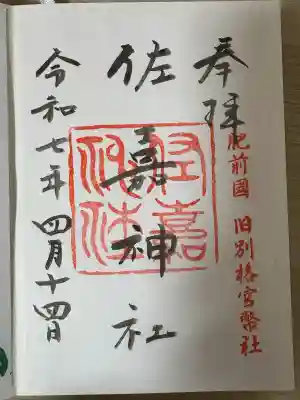 佐嘉神社・松原神社(佐賀県)