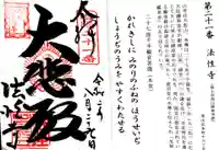 法性寺の御朱印
