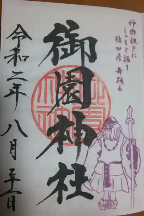御園神社の御朱印