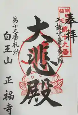 正福寺の御朱印