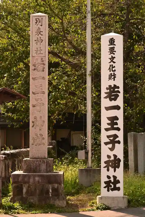 若一王子神社(長野県)