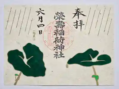 榮壽稲荷神社御朱印
６月『雨宿蛙』