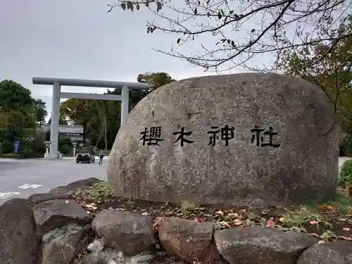 櫻木神社のその他建物