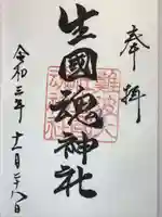 難波大社 生國魂神社の御朱印